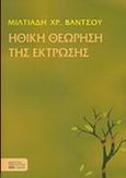 Ηθική θεώρηση της έκτρωσης, , Βάντσος, Μιλτιάδης Χ., Σφακιανάκη Κορνηλία, 2009