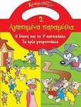 Ο λύκος και τα 7 κατσικάκια. Τα τρία γουρουνάκια, , , Εκδόσεις Παπαδόπουλος, 2009