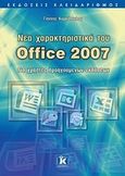 Νέα χαρακτηριστικά του Office 2007, Για χρήστες προηγούμενων εκδόσεων, Κυρκόπουλος, Γιάννης, Κλειδάριθμος, 2009