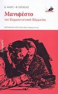 Μανιφέστο του Κομμουνιστικού Κόμματος, , Marx, Karl, 1818-1883, Το Ποντίκι, 2009