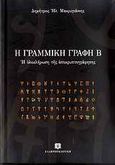 Η γραμμική γραφή Β, Η ολοκλήρωση της αποκρυπτογράφησης, Μακρυγιάννης, Δημήτριος Η., Ελληνοεκδοτική, 2009