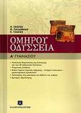 Ομήρου Οδύσσεια Α΄ γυμνασίου, , Συλλογικό έργο, Ελληνοεκδοτική, 2009