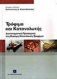 Τρόφιμα και καταναλωτής, Διεπιστημονική προσέγγιση στη βιώσιμη κατανάλωση τροφίμων, Συλλογικό έργο, Ελληνοεκδοτική, 2009