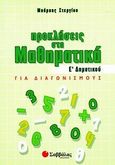 Προκλήσεις στα μαθηματικά Ε΄ δημοτικού, Για διαγωνισμούς, Στεργίου, Χαράλαμπος, Σαββάλας, 2009