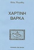 Χάρτινη βάρκα, 18 πεζοποιήματα, Ψωμιάδης, Ηλίας, Ποιήματα των Φίλων, 2005