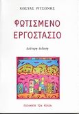 Φωτισμένο εργοστάσιο, Ποιήματα 1981 - 96, Ριτσώνης, Κώστας, Ποιήματα των Φίλων, 2012