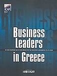 Business Leaders in Greece 2008, Οι 500 εταιρείες και οι 200 όμιλοι με την υψηλότερη κερδοφορία για το 2008, Συλλογικό έργο, ICAP, 2009