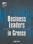 Business Leaders in Greece 2008, Οι 500 εταιρείες και οι 200 όμιλοι με την υψηλότερη κερδοφορία για το 2008, Συλλογικό έργο, ICAP, 2009