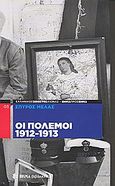 Οι πόλεμοι 1912-1913, , Μελάς, Σπύρος, Δημοσιογραφικός Οργανισμός Λαμπράκη, 2009