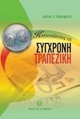 Κατανοώντας τη σύγχρονη τραπεζική, , Φαρσαρώτας, Ιωάννης Δ., Σάκκουλας Αντ. Ν., 2009