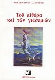 Του αιθέρα και των γιασεμιών, , Λιντοβόης, Κώστας, Έψιλον, 2009