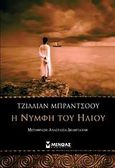 Η νύμφη του ήλιου, , Bradshaw, Gillian, Μίνωας, 2009