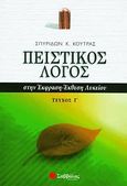 Πειστικός λόγος στην έκφραση-έκθεση λυκείου, , Κούτρας, Σπυρίδων Κ., Σαββάλας, 2009