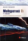 Μαθηματικά Γ1 Γ΄ λυκείου, Θετικής και τεχνολογικής κατεύθυνσης, Παπαδάκης, Βασίλης Γ., Σαββάλας, 2009