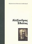 Αλέξανδρος Σβώλος, Ο συνταγματολόγος, ο πολιτικός, ο οραματιστής, , Ίδρυμα της Βουλής των Ελλήνων, 2009