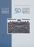 50χρόνια Ευρωπαϊκό Κοινοβούλιο, Εμπειρία και προοπτικές: Πρακτικά συνεδρίου, Συλλογικό έργο, Ίδρυμα της Βουλής των Ελλήνων, 2009