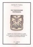 Το τεκτονικό περίζωμα, , Λεφάκης, Λέανδρος Κ., Ιδιωτική Έκδοση, 2002