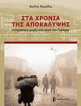 Στα χρόνια της αποκάλυψης, Αντιχάρισμα ψυχής στη γενιά του πολέμου, Θωμαΐδης, Βασίλης Θ., Ταξιδευτής, 2009