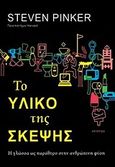 Το υλικό της σκέψης, Η γλώσσα ως παράθυρο στην ανθρώπινη φύση, Pinker, Steven, Κάτοπτρο, 2009