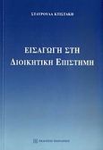 Εισαγωγή στη διοικητική επιστήμη, , Κτιστάκη, Σταυρούλα Ν., Εκδόσεις Παπαζήση, 2009