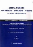 Ειδικά θέματα οργάνωσης - διοίκησης - ηγεσίας για στελέχη σωμάτων ασφαλείας, Πανεπιστημιακές παραδόσεις, Συλλογικό έργο, Εκδόσεις Παπαζήση, 2009