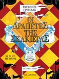 Οι δραπέτες της σκακιέρας, Graphic Novel, Τριβιζάς, Ευγένιος, Καλέντης, 2009