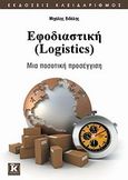 Εφοδιαστική (Logistics), Μια ποσοτική προσέγγιση: 52 αναλυτικά παραδείγματα (στα Excel, Lindo, WinQSB) για εγκαταστάσεις, αποθέματα, μεταφορές, Βιδάλης, Μιχάλης, Κλειδάριθμος, 2009