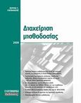 Διαχείριση μισθοδοσίας, , Ραπανάκης, Πέτρος Γ., Η Ναυτεμπορική, 2009