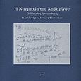 Η ναυμαχία του Ναβαρίνου: πολλαπλές αναγνώσεις, Η συλλογή του Αντώνη Τάντουλου, , Εθνική Πινακοθήκη - Μουσείο Αλεξάνδρου Σούτζου, 2009