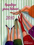 Ημερολόγιο γένους θηλυκού 2010, , Καπλάνη, Σύσση, Εκδόσεις Παπαδόπουλος, 2009