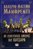 Οι τελευταίες ημέρες του Καίσαρα, , Manfredi, Valerio - Massimo, Ψυχογιός, 2009