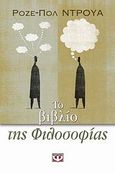 Το βιβλίο της φιλοσοφίας, , Droit, Roger - Pol, Ψυχογιός, 2009