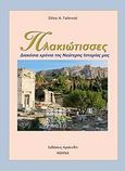 Πλακιώτισσες, Διακόσια χρόνια της νεώτερης ιστορίας μας, Γαληνού, Ελίνα Α., Αρσενίδης, 2009