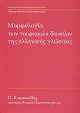 Μορφολογία των τουρκικών δανείων της ελληνικής γλώσσας, , Κυρανούδης, Παναγιώτης, Ινστιτούτο Νεοελληνικών Σπουδών. Ίδρυμα Μανόλη Τριανταφυλλίδη, 2009