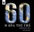 Ημερολόγιο 2010, Η ώρα της Γης, , Εκδόσεις Καστανιώτη, 2009