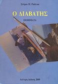 Ο διαβάτης, Ποιήματα, Ραδίτσας, Σπύρος Π., Ιδιωτική Έκδοση, 2009