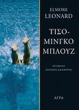 Τισομίνγκο μπλουζ, , Leonard, Elmore, 1925-, Άγρα, 2009