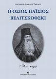 Ο Όσιος Παΐσιος Βελιτσκόφσκι, , Ταχιάος, Αντώνιος - Αιμίλιος Ν., University Studio Press, 2009