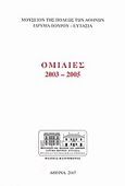 Ομιλίες 2003-2005, , Συλλογικό έργο, Μουσείο της Πόλεως των Αθηνών Βούρου - Ευταξία, 2007