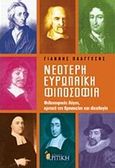 Νεότερη ευρωπαϊκή φιλοσοφία, Φιλοσοφικός λόγος, κριτική της θρησκείας και ιδεολογία, Πλάγγεσης, Γιάννης, Κριτική, 2009