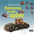 Ημερολόγιο 2010: Παίζοντας με τον χρόνο, , , Ελληνικά Γράμματα, 2009