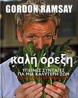 Καλή όρεξη, Υγιεινές συνταγές για μια καλύτερη ζωή από έναν κορυφαίο σεφ, Ramsay, Gordon, Εκδόσεις Πατάκη, 2009