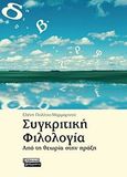 Συγκριτική φιλολογία, Από τη θεωρία στην πράξη, Πολίτου - Μαρμαρινού, Ελένη, Ελληνικά Γράμματα, 2009