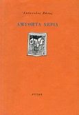 Αμύθητα χέρια, , Ζώτος, Απόστολος, Στιγμή, 1999