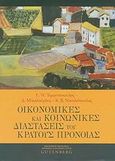 Οικονομικές και κοινωνικές διαστάσεις του κράτους πρόνοιας, , Συλλογικό έργο, Gutenberg - Γιώργος &amp; Κώστας Δαρδανός, 2009