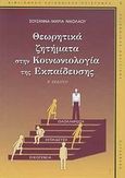 Θεωρητικά ζητήματα στην κοινωνιολογία της εκπαίδευσης, , Νικολάου, Σουζάννα - Μαρία, Gutenberg - Γιώργος &amp; Κώστας Δαρδανός, 2009