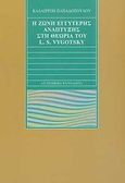 Η ζώνη εγγύτερης ανάπτυξης στη θεωρία του L. S. Vygotsky, , Παπαδοπούλου, Καλλιρρόη, Gutenberg - Γιώργος &amp; Κώστας Δαρδανός, 2009