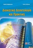 Διοικητική δεοντολογία και πρακτική, 50 μελέτες περίπτωσης, Παπαβασιλείου, Ναταλία, Εκδόσεις Νέων Τεχνολογιών, 2009