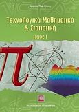 Τεχνολογικά μαθηματικά και στατιστική, , Κίτσος, Χρήστος Π., Εκδόσεις Νέων Τεχνολογιών, 2009