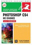 Photoshop CS4 με εικόνες, Μέρος Ι: Εισαγωγή: Για Windows και Macintosh, Weinmann, Elaine, Κλειδάριθμος, 2009